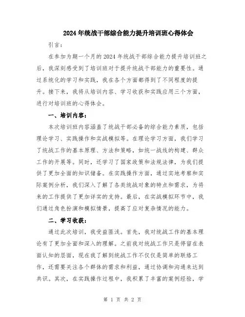 2024年统战干部综合能力提升培训班心得体会