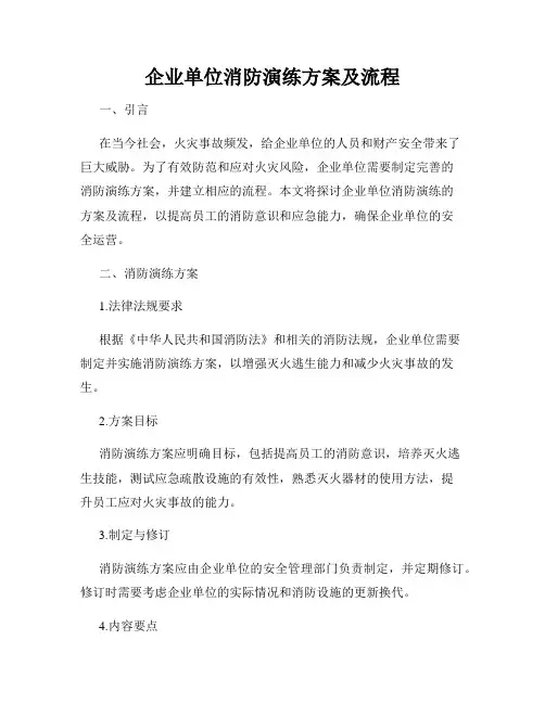 企业单位消防演练方案及流程