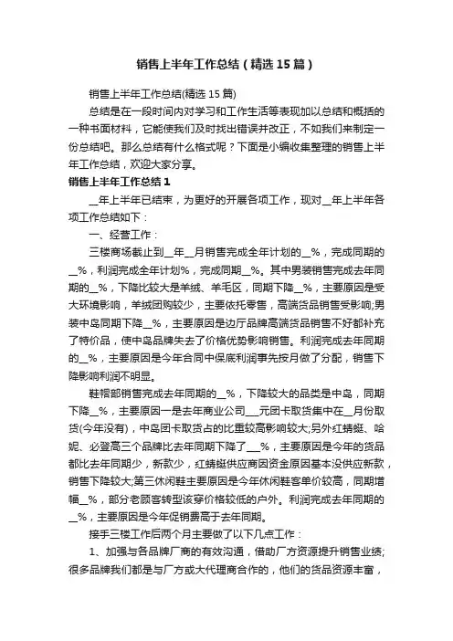 销售上半年工作总结（精选15篇）