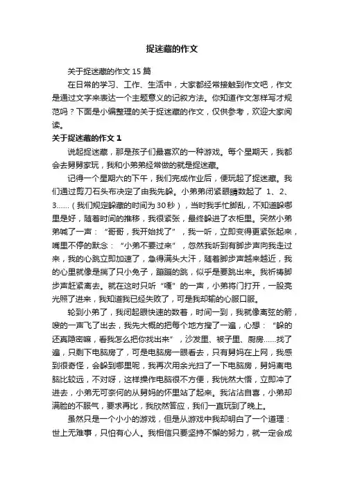捉迷藏的作文