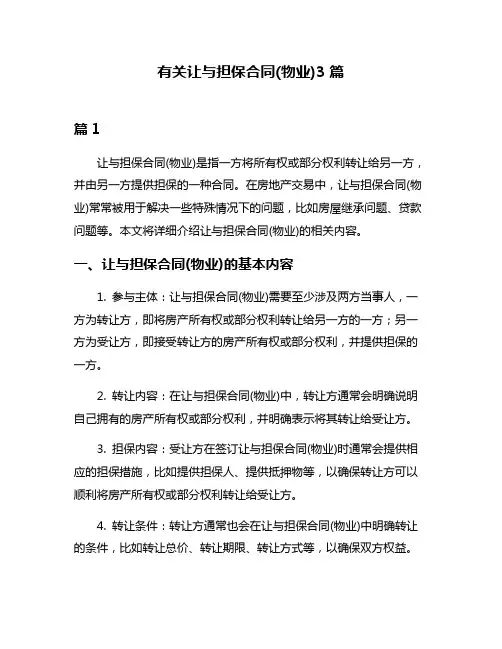 有关让与担保合同(物业)3篇