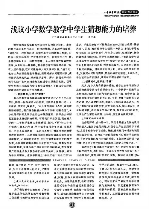 浅议小学数学教学中学生猜想能力的培养