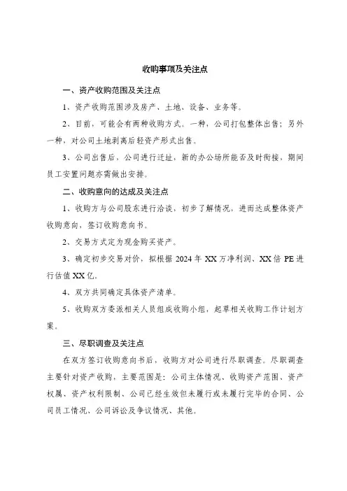 收购事项及关注点