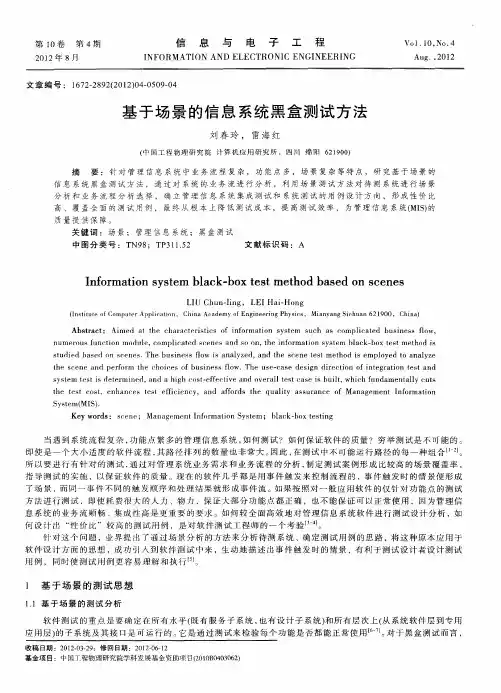 基于场景的信息系统黑盒测试方法