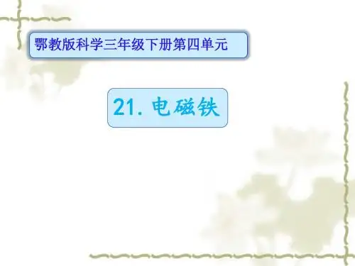 小学科学《电磁铁》ppt课件