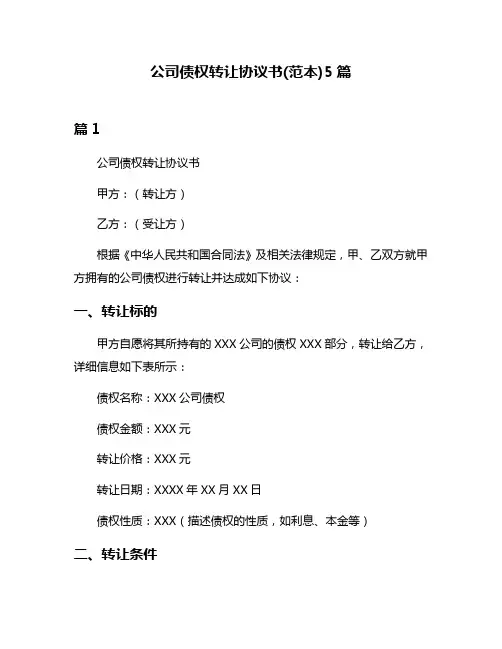 公司债权转让协议书(范本)5篇