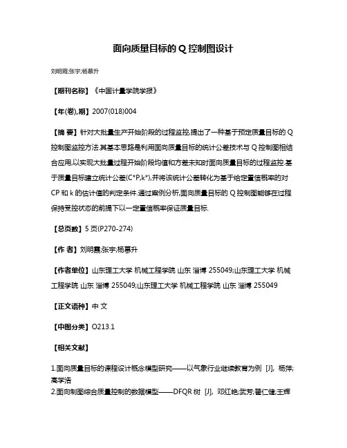 面向质量目标的Q控制图设计