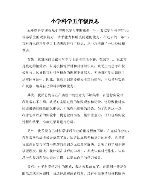 小学科学五年级反思