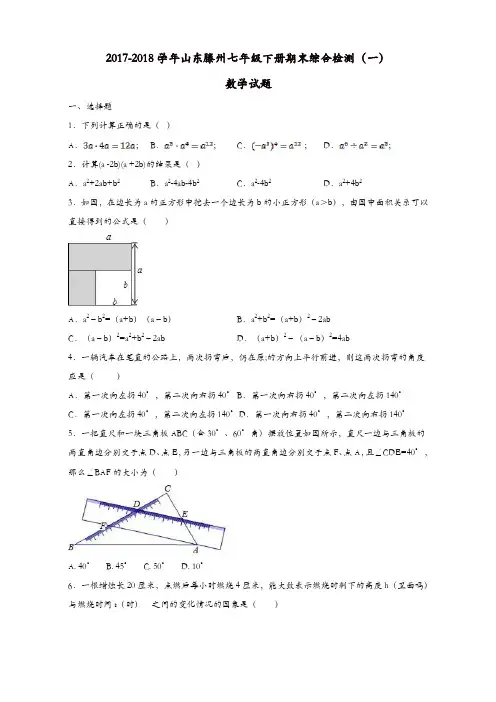 2017-2018年北师大七年级下期末复习综合数学试题(一)有答案