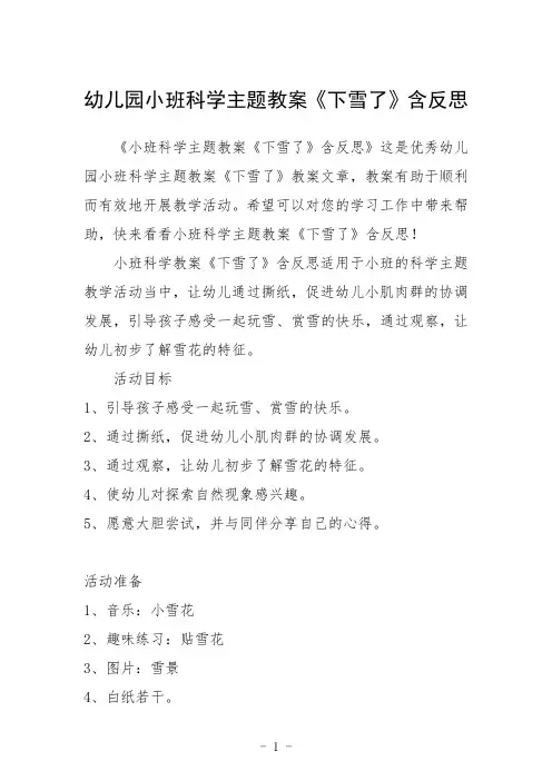 幼儿园小班科学主题教案《下雪了》含反思三篇