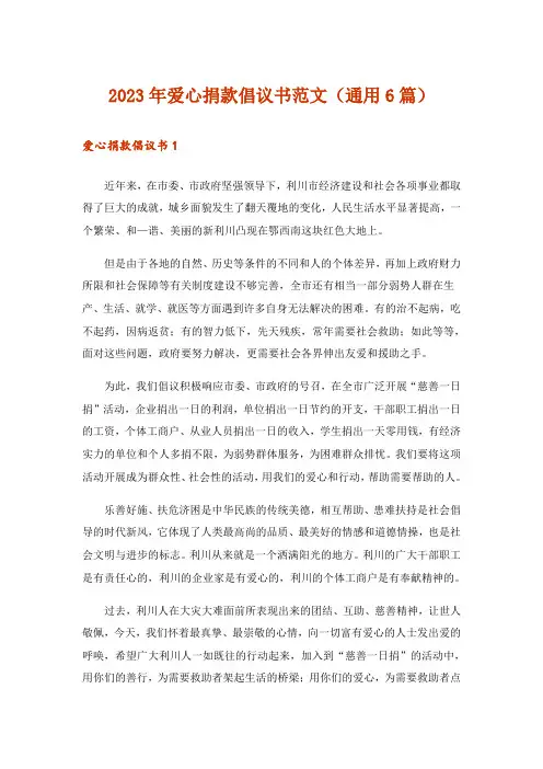 2023年实用文_爱心捐款倡议书范文(通用6篇)
