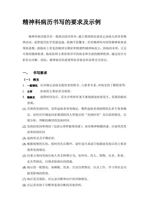 精神科病历书写的要求及示例