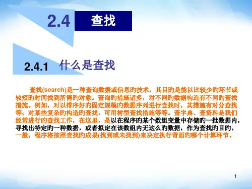 选修1《查找》ppt-高中信息技术省名师优质课赛课获奖课件市赛课一等奖课件