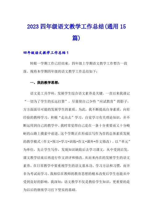 2023四年级语文教学工作总结(通用15篇)