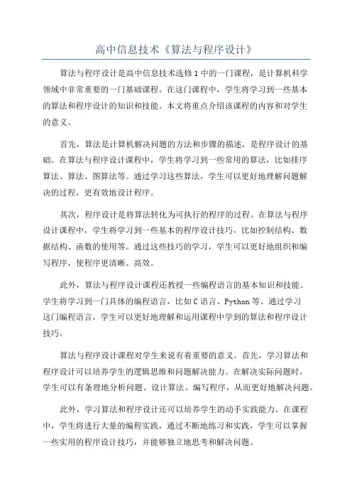 高中信息技术《算法与程序设计》