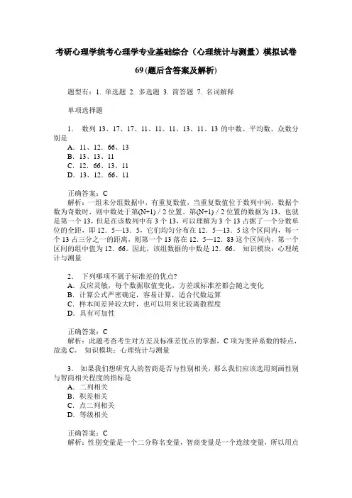 考研心理学统考心理学专业基础综合(心理统计与测量)模拟试卷69(