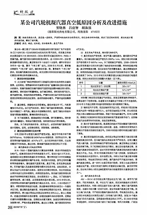 某公司汽轮机凝汽器真空低原因分析及改进措施
