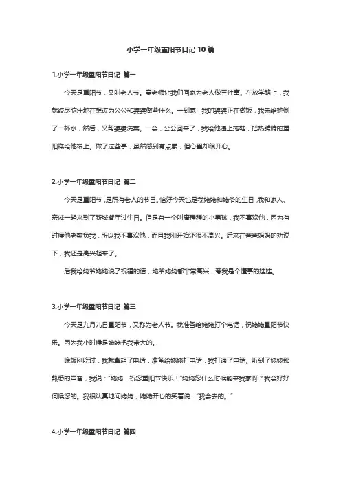 小学一年级重阳节日记10篇