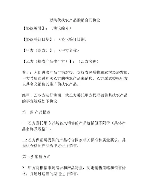 以购代扶农产品购销合同协议