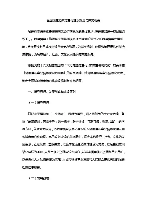 全国城建档案信息化建设规划与实施纲要