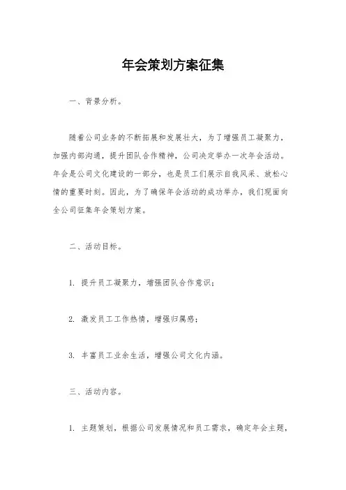 年会策划方案征集