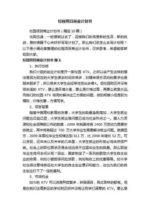 校园项目商业计划书（精选10篇）