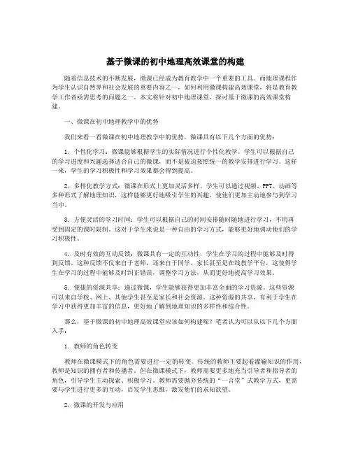 基于微课的初中地理高效课堂的构建