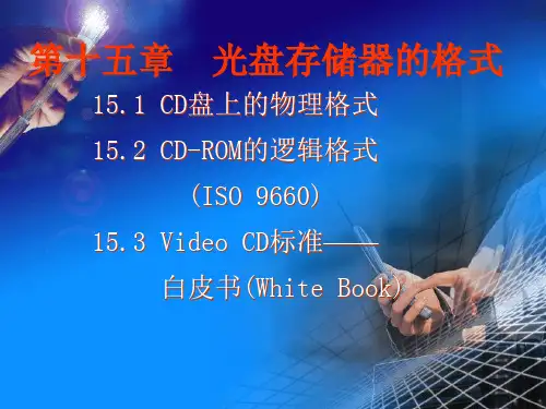第十五章  光盘存储器的格式