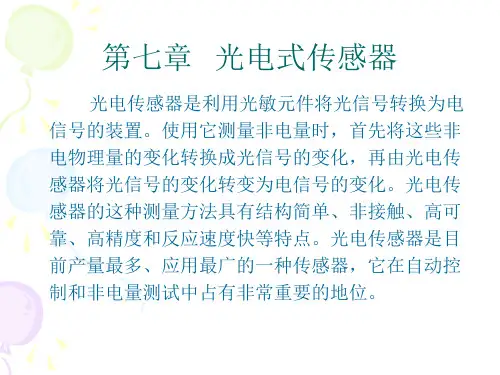 七章节光电式传感器