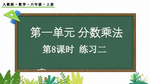 人教版数学六年级上-1.8 练习二