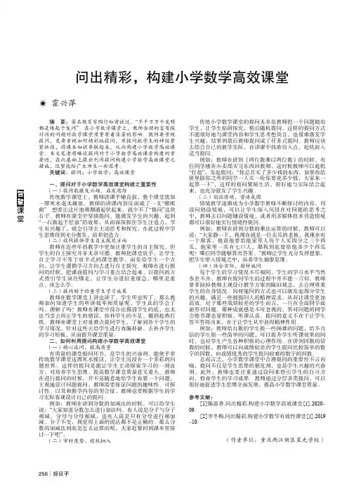 问出精彩,构建小学数学高效课堂