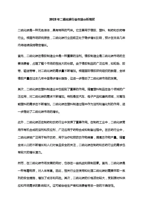 2023年二硫化碳行业市场分析现状