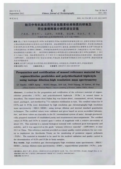 贻贝中有机氯农药和多氯联苯标准物质的研制及同位素稀释高分辨质谱法定值