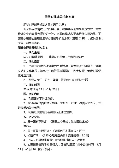 朋辈心理辅导机制方案（通用7篇）