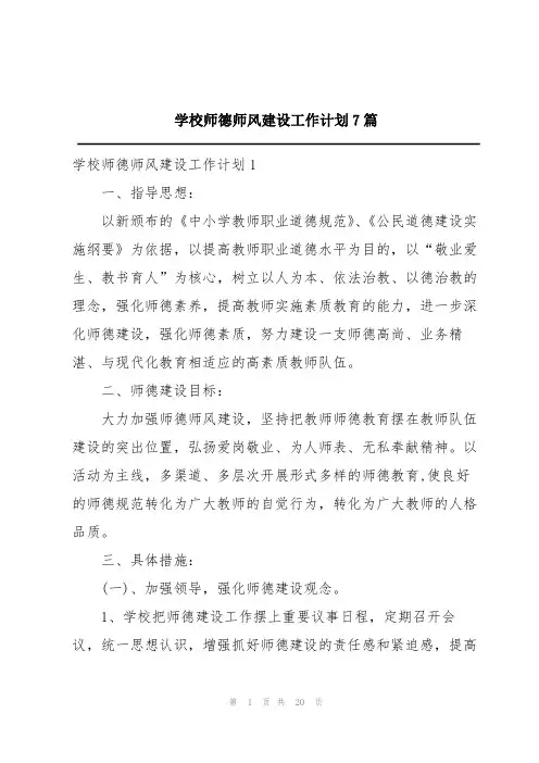 学校师德师风建设工作计划7篇