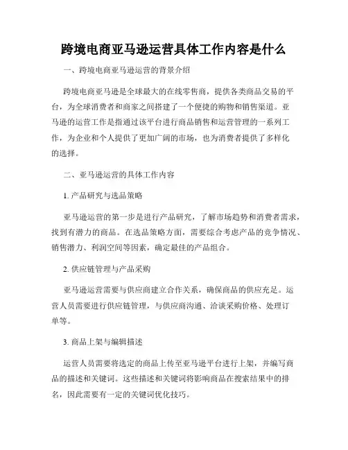 跨境电商亚马逊运营具体工作内容是什么