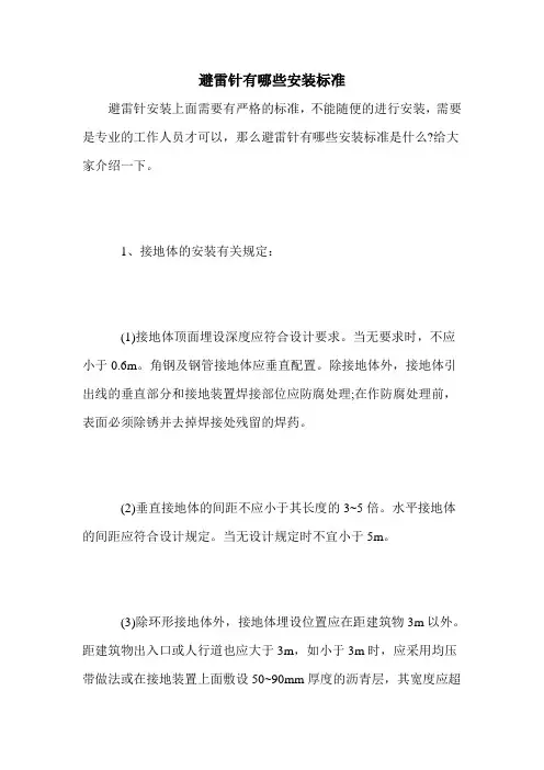 避雷针有哪些安装标准