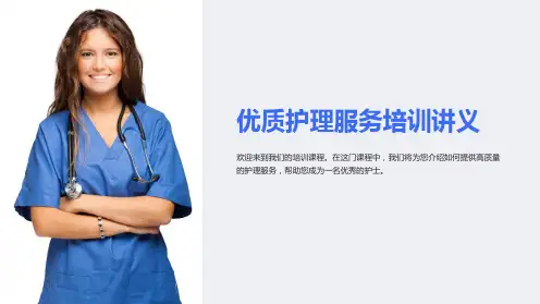 优质护理服务培训讲义