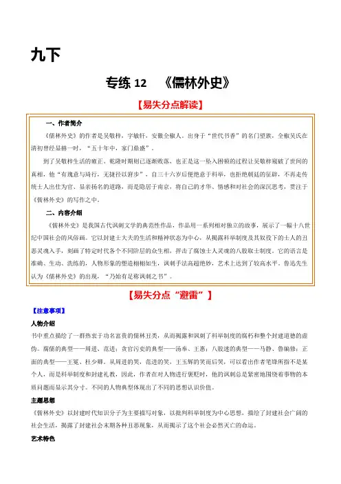 专练12 九下《儒林外史》(解析版)
