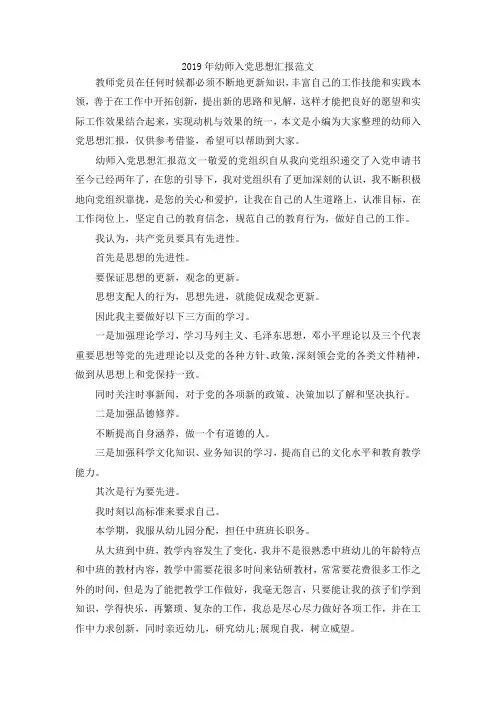 最新-2019年幼师入党思想汇报范文 精品