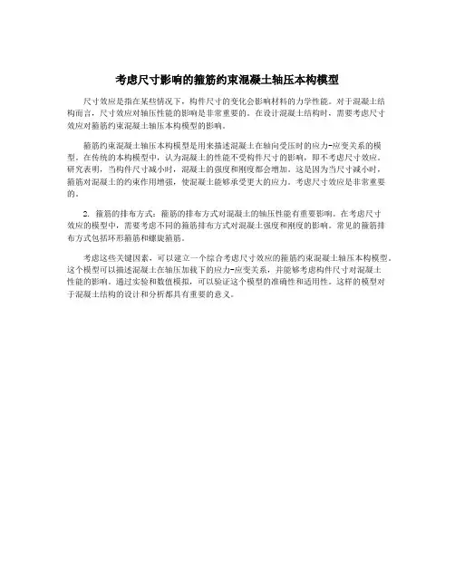 考虑尺寸影响的箍筋约束混凝土轴压本构模型