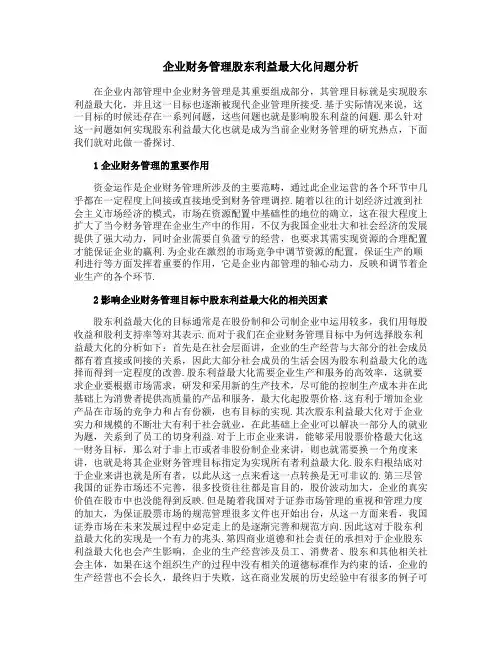 企业财务管理股东利益最大化问题分析