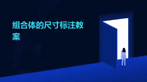 组合体的尺寸标注教案