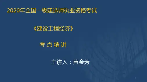 2020一建工程经济01次课程讲义(在线版)
