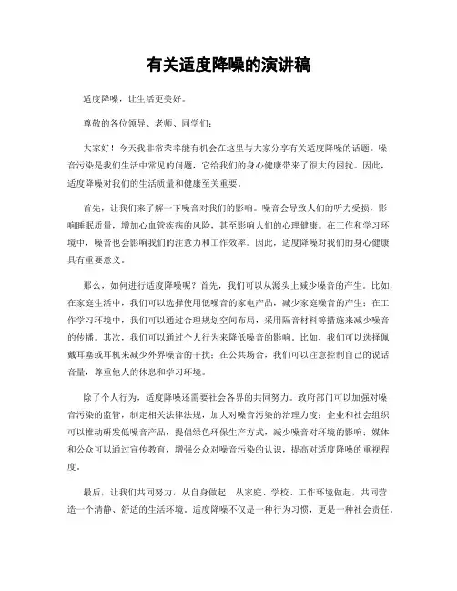 有关适度降噪的演讲稿