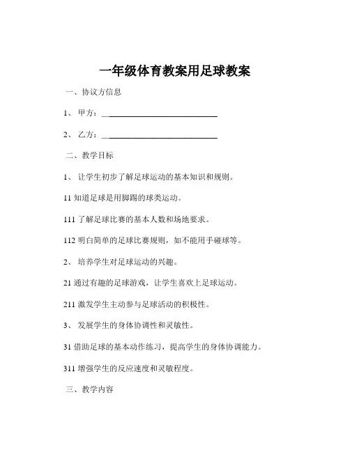 一年级体育教案用足球教案