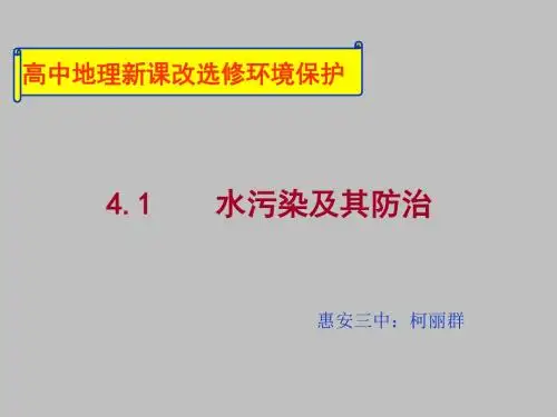 水污染及其防治 PPT课件 人教课标版