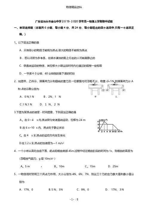 广东省汕头市金山中学最新高一物理上学期期中试题