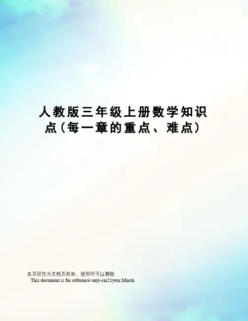 人教版三年级上册数学知识点(每一章的重点、难点)
