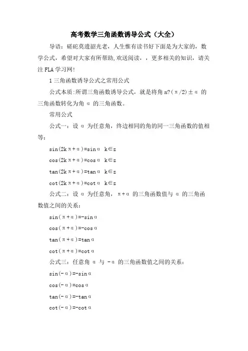 高考数学三角函数诱导公式(大全)
